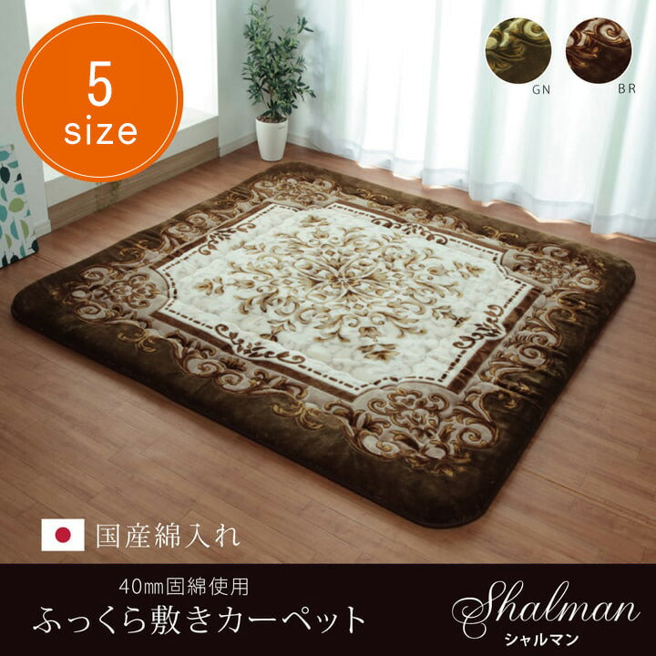 国産固綿40mm使用 ラグ ふっくら極厚敷き布団 『シャルマン』 約195×295cm 【メーカー直送商品】☆