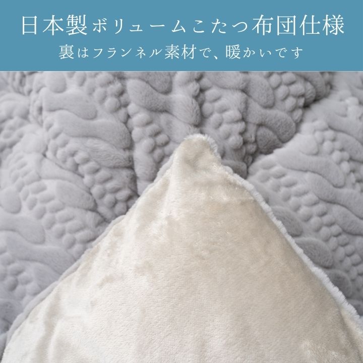 こたつ厚掛『ローラ』205×245cm 日本製【メーカー直送商品】