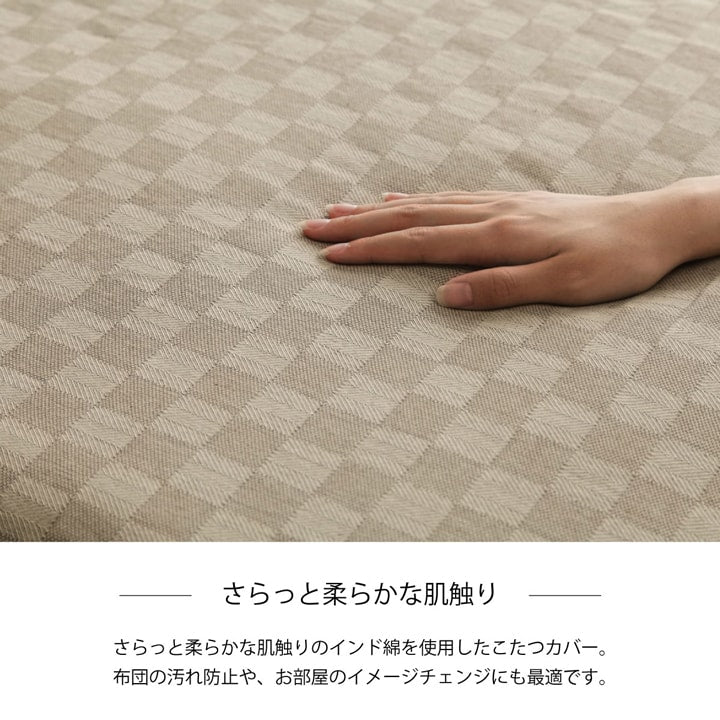 インド綿100% 格子柄 こたつ布団 上掛カバー 『クレタ』 約210×210cm 【メーカー直送商品】☆