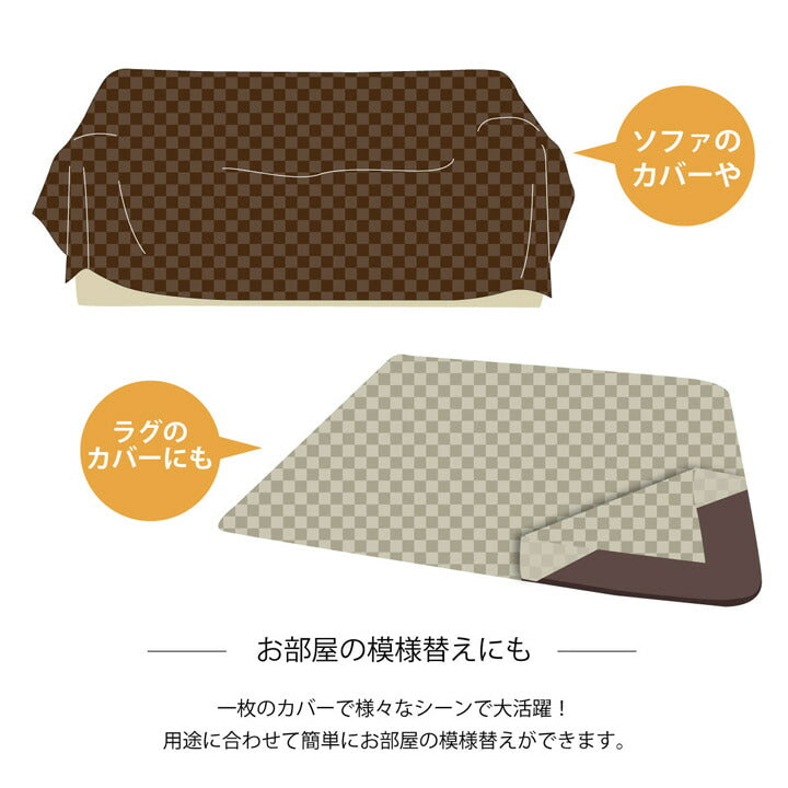 インド綿100% 格子柄 こたつ布団 上掛カバー 『クレタ』 約210×210cm 【メーカー直送商品】☆