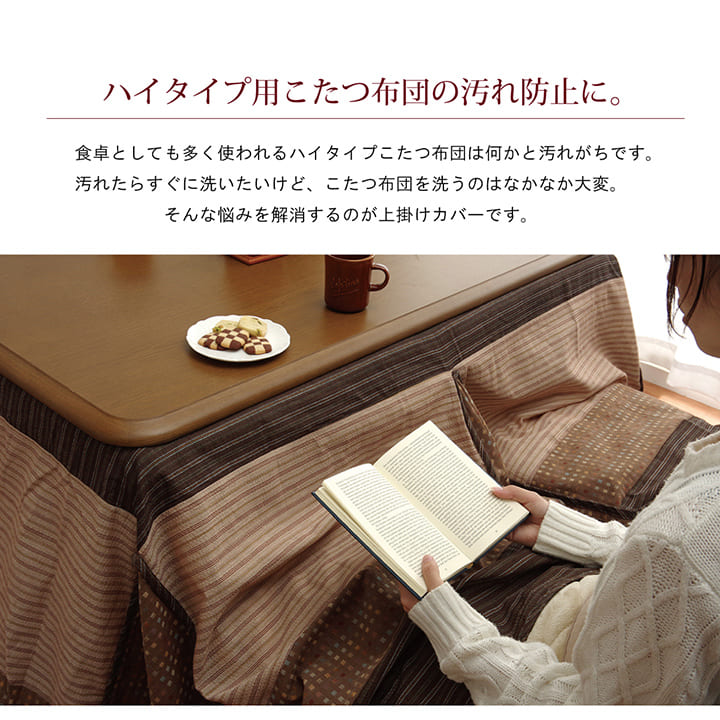 ハイタイプ用 こたつ上掛けカバー カバー 長方形 洗えるベージュ 約235×275cm 【メーカー直送商品】☆
