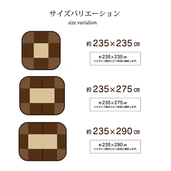 ハイタイプ用 こたつ上掛けカバー カバー 長方形 洗えるベージュ 約235×275cm 【メーカー直送商品】☆