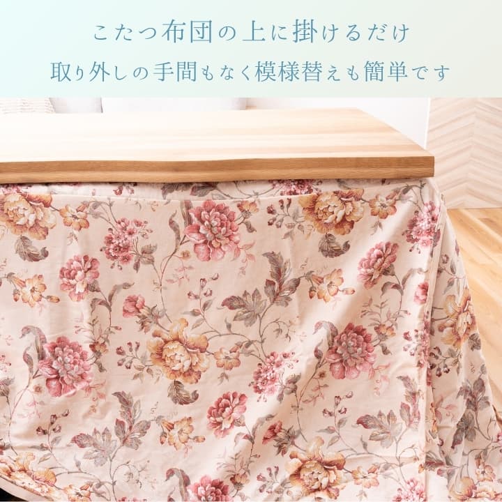 『ハンナ上掛』225×265cm こたつカバー【メーカー直送商品】