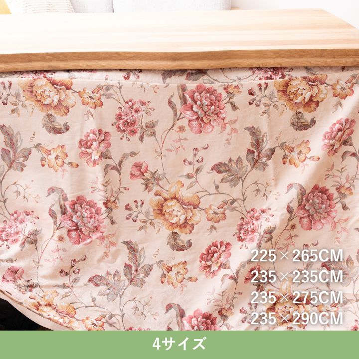 『ハンナ上掛』235×275cm こたつカバー【メーカー直送商品】