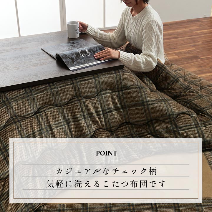 こたつ布団 正方形 単品 カジュアル チェック柄 撥水 約190×190cm 【メーカー直送商品】☆