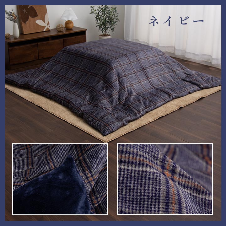 こたつ布団カバー カバー 正方形 単品 洗える カジュアル チェック柄 撥水 約195×195cm 【メーカー直送商品】☆