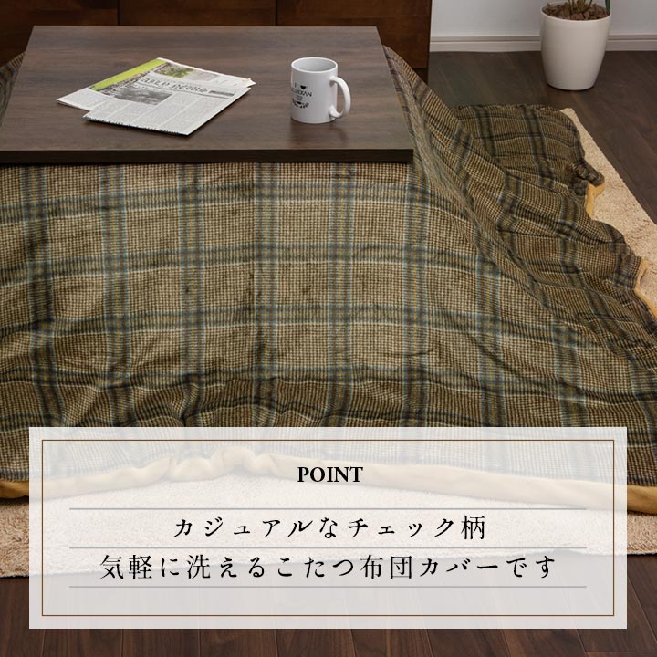 こたつ布団カバー カバー 正方形 単品 洗える カジュアル チェック柄 撥水 約195×195cm 【メーカー直送商品】☆
