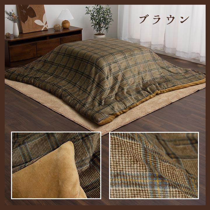 こたつ布団カバー カバー 正方形 単品 洗える カジュアル チェック柄 撥水 約195×195cm 【メーカー直送商品】☆