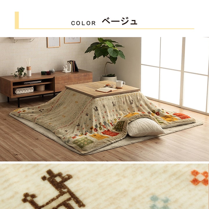 こたつ布団カバー カバー 正方形 単品 洗える ギャッベ柄 撥水 約195×195cm 【メーカー直送商品】☆