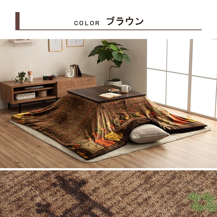 こたつ布団カバー カバー 正方形 単品 洗える ギャッベ柄 撥水 約195×195cm 【メーカー直送商品】☆