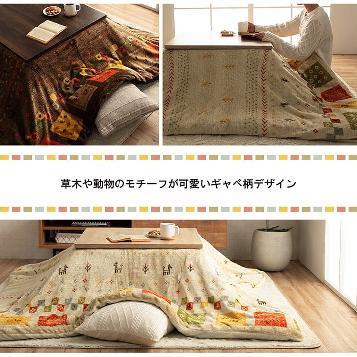こたつ布団カバー カバー 正方形 単品 洗える ギャッベ柄 撥水 約195×195cm 【メーカー直送商品】☆