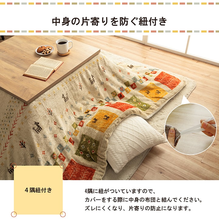 こたつ布団カバー カバー 正方形 単品 洗える ギャッベ柄 撥水 約195×195cm 【メーカー直送商品】☆