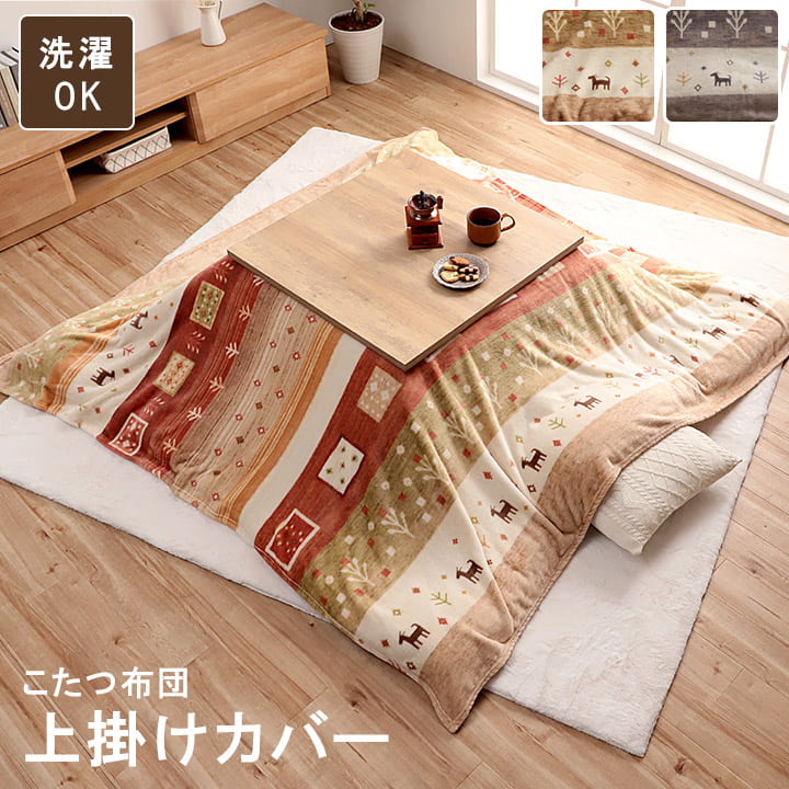 こたつ布団 上掛け カバー 正方形 撥水 洗える ギャッベ柄 約 195×195cm 【メーカー直送商品】☆