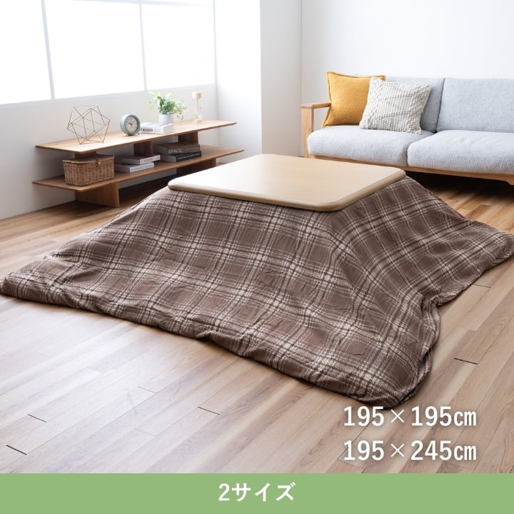 『マージュカバー』195×245cm こたつカバー【メーカー直送商品】