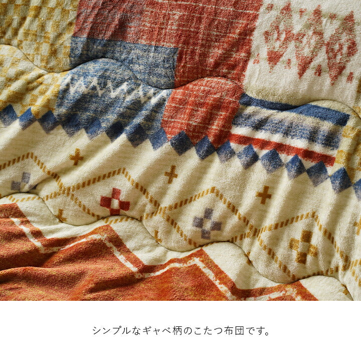 こたつ布団単品 ギャベ柄 正方形 約190×190cm【メーカー直送商品】