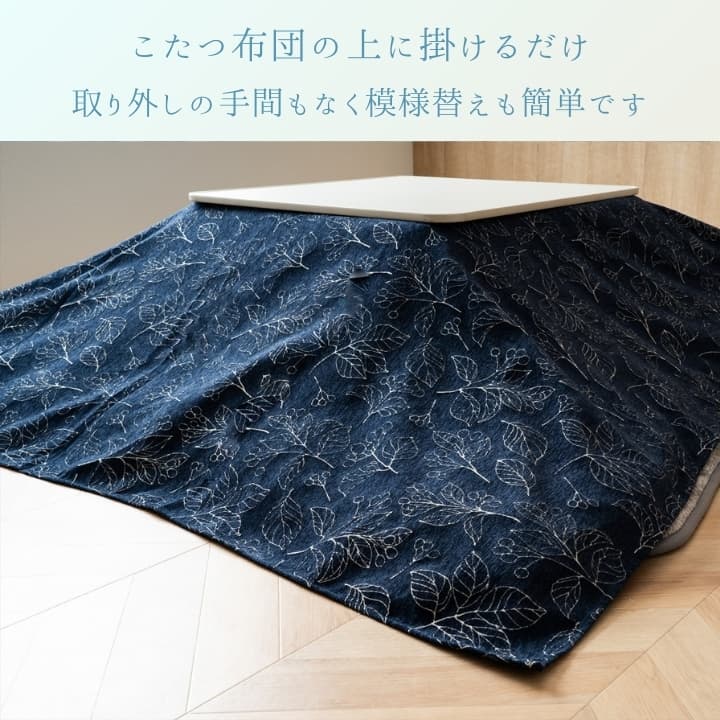 『ブラン上掛』210×250cm こたつカバー【メーカー直送商品】