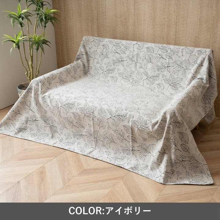 『ブラン上掛』210×210cm こたつカバー【メーカー直送商品】