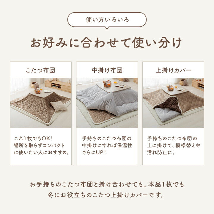 こたつ布団 上掛けカバー リバーシブル 正方形 無地 コンパクト 洗える 約190×190cm 【メーカー直送商品】☆
