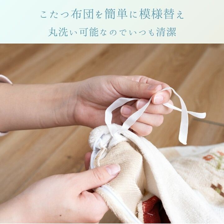 『ルミナカバー』195×245cm こたつカバー【メーカー直送商品】