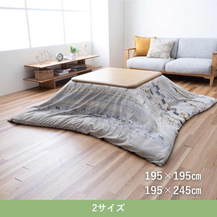 『ルミナカバー』195×245cm こたつカバー【メーカー直送商品】