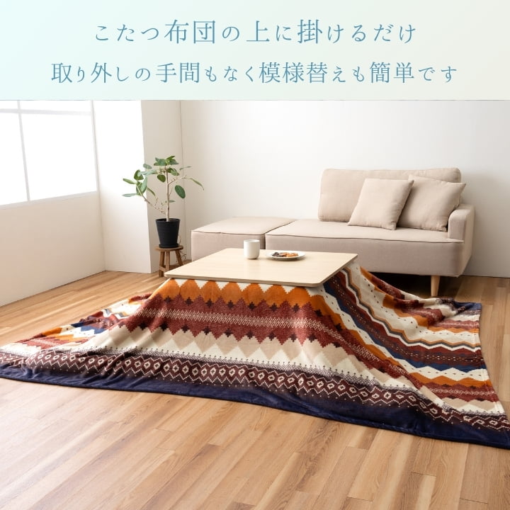 『ラコム上掛』195×245cm こたつカバー【メーカー直送商品】