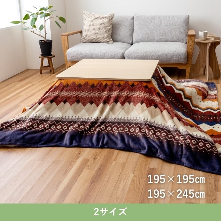 『ラコム上掛』195×195cm こたつカバー【メーカー直送商品】