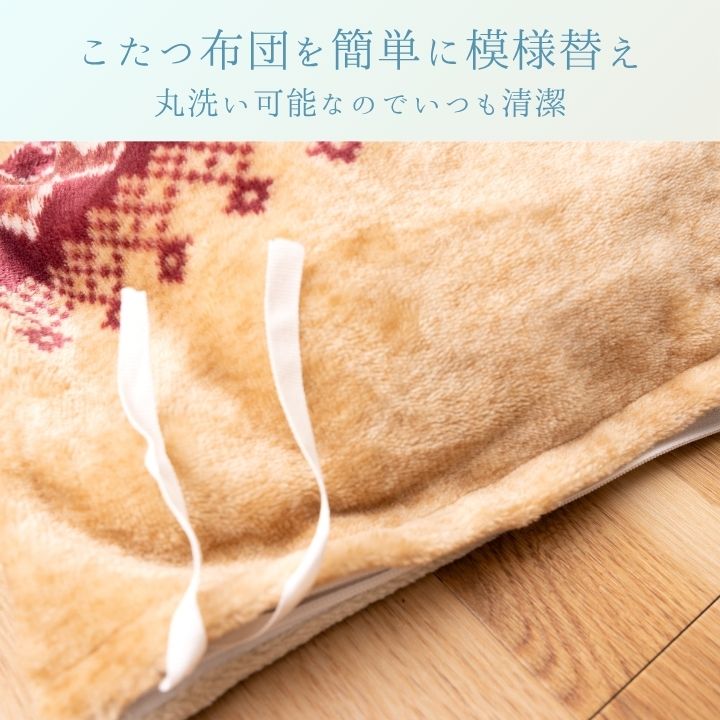『ラコムカバー』195×195cm こたつカバー【メーカー直送商品】