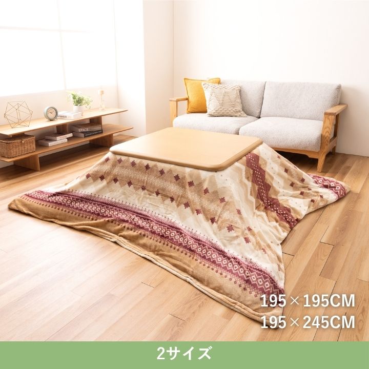 『ラコムカバー』195×195cm こたつカバー【メーカー直送商品】