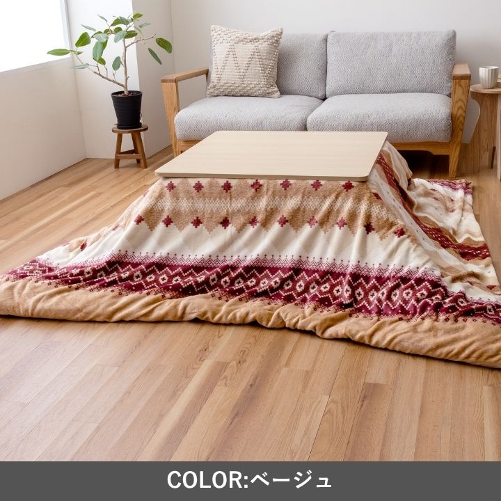 『ラコムカバー』195×195cm こたつカバー【メーカー直送商品】