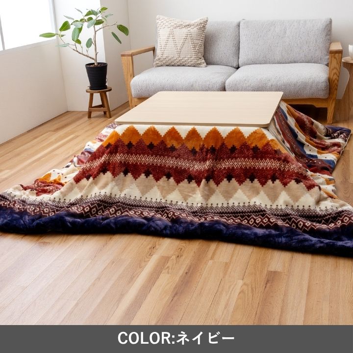 『ラコムカバー』195×245cm こたつカバー【メーカー直送商品】