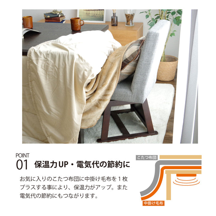 ハイタイプ(高脚)用 こたつ中掛け毛布 洗える 『ハイタイプ中掛(BOX)』 約90×150×65cm ボックスタイプ 【メーカー直送商品】☆
