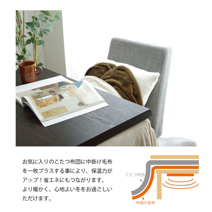 こたつ布団用 中掛け毛布 洗える ハイタイプ フランネル 約90×135×65cm 【メーカー直送商品】☆