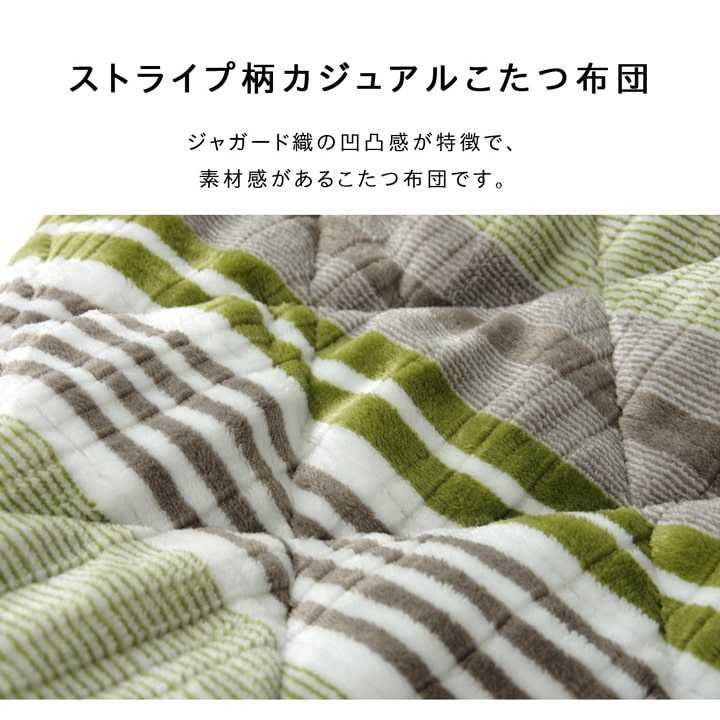 こたつ布団 長方形 ハイタイプ用 カジュアル ストライプ柄 約235×275cm 【メーカー直送商品】☆