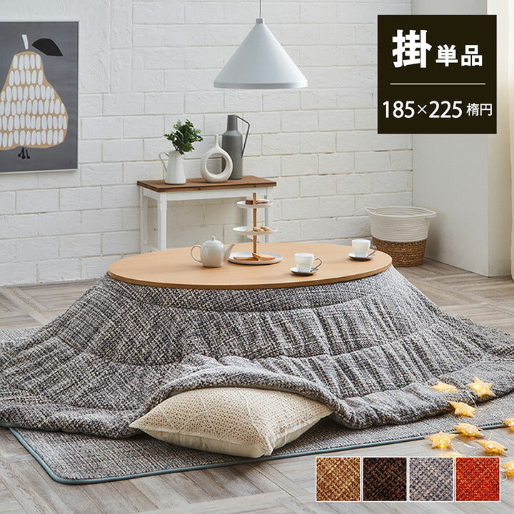 こたつ布団 約185×225cm楕円 【メーカー直送商品】