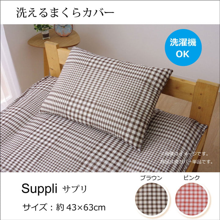 布団カバー 洗える チェック柄 『サプリ 枕カバー』 約43×63cm 【メーカー直送商品】☆