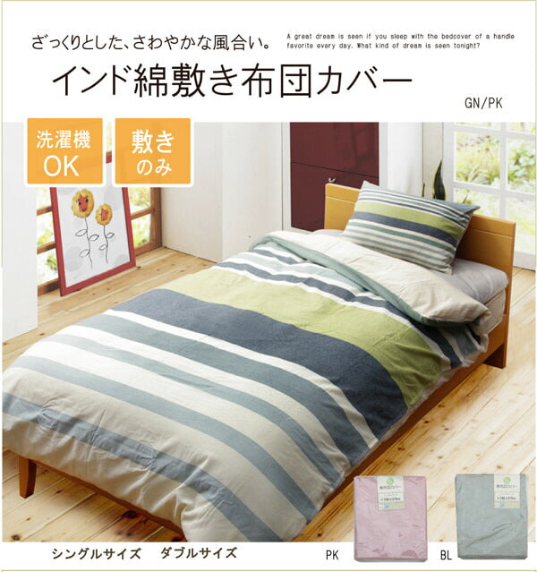 布団カバー 洗える インド綿使用 『コロン(サラン)NSK 敷き布団カバー』 ダブル 約145×215cm 【メーカー直送商品】☆