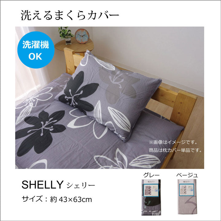 布団カバー 洗える 花柄 リーフ柄 『シェリー 枕カバー』 約43×63cm 【メーカー直送商品】☆