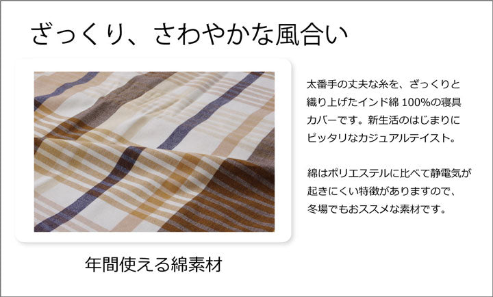 布団カバー 洗える チェック柄 インド綿使用 『バジル 掛け布団カバー』 ダブル 約190×210cm 【メーカー直送商品】☆