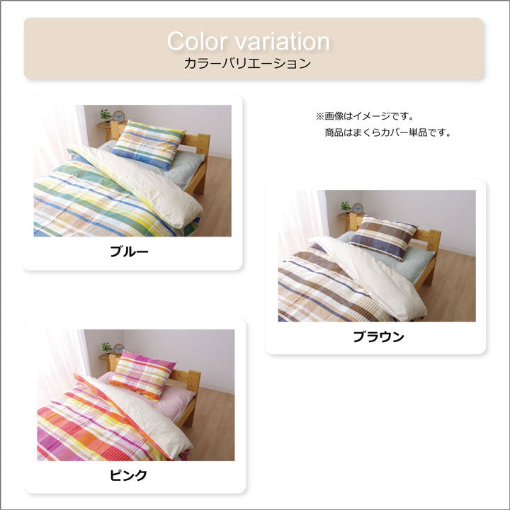 布団カバー 洗える チェック柄 インド綿使用 『バジル 枕カバー』 約43×63cm 【メーカー直送商品】☆