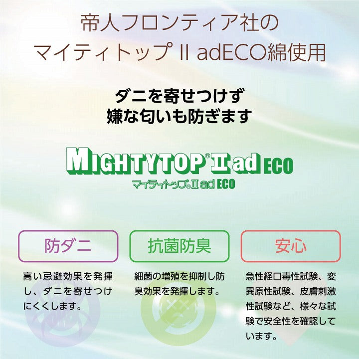 寝具 オールシーズン 快適睡眠 ベッドパッド 洗える 帝人 マイティトップ2 防ダニ 抗菌防臭 洗濯機OK 四隅ゴムバンド付き ズレにくい セミダブル 約120×200cm【同梱不可】【メーカー直送商品】