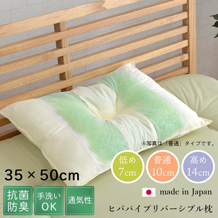 ピロー 高さを選べる ヒバエッセンス使用 『森の眠りひば枕H』 約35×50×14cm 高め 【メーカー直送商品】☆