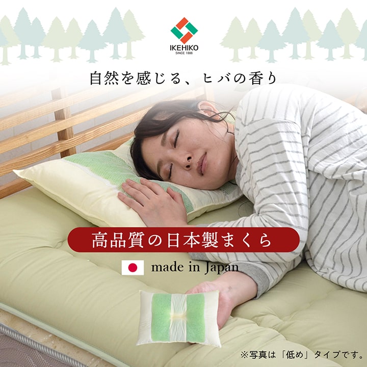 ピロー 高さを選べる ヒバエッセンス使用 『森の眠りひば枕H』 約35×50×14cm 高め 【メーカー直送商品】☆