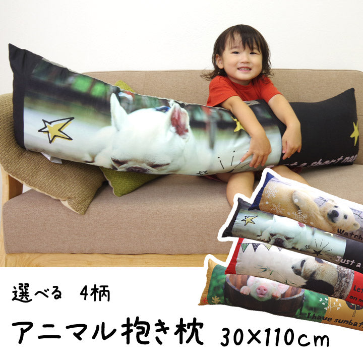 ピロー 洗える やわらかい 枕『デジタルプリント抱き枕』 約30×110cm 【メーカー直送商品】☆