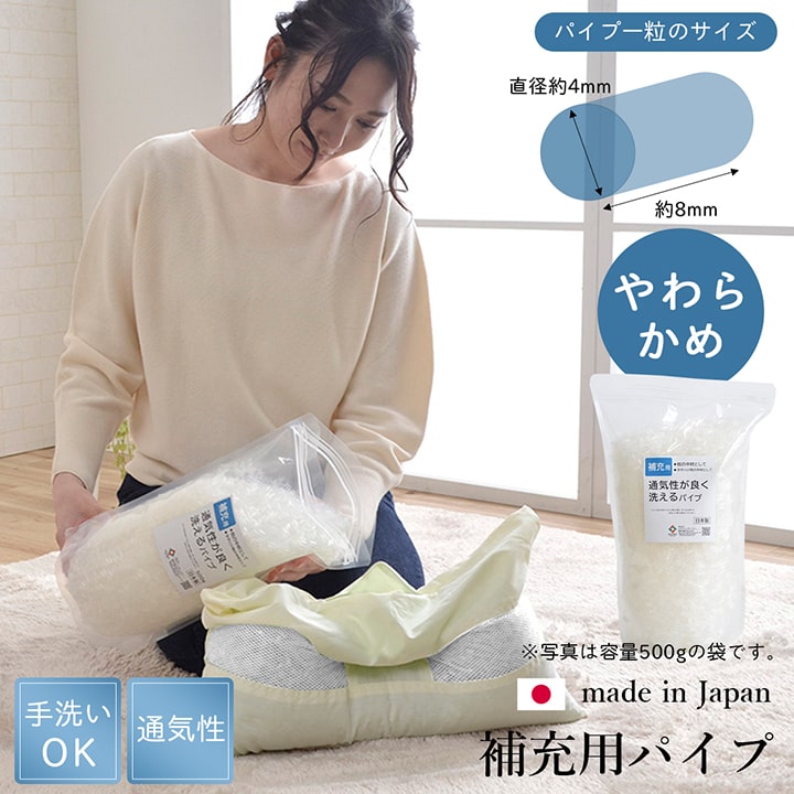 補充用パイプ エチレンパイプ やわらかめ 通気性 日本製 150g 洗える(手洗い) 【メーカー直送商品】☆