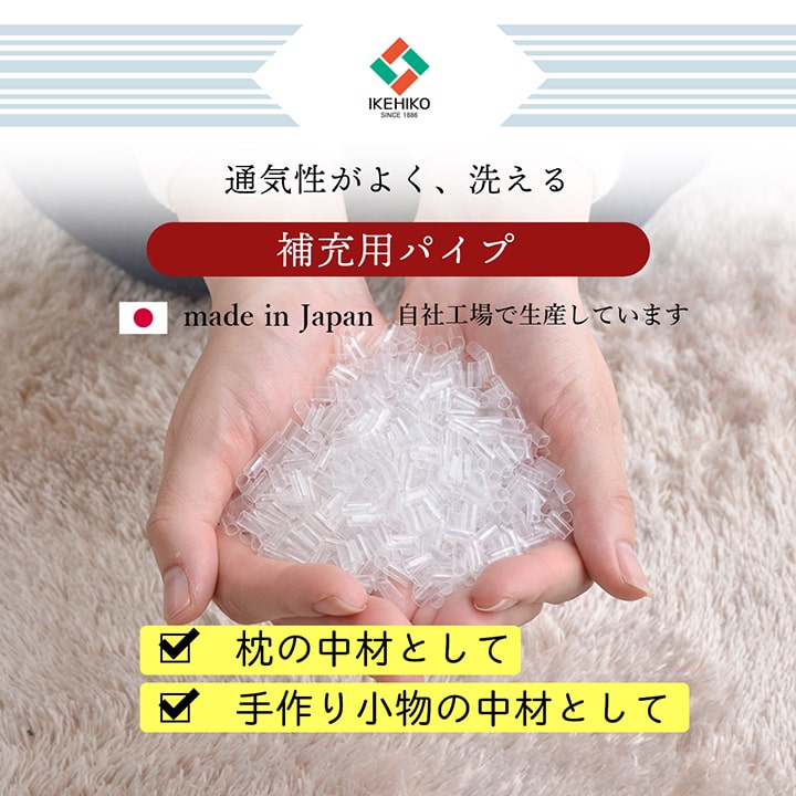 補充用パイプ エチレンパイプ やわらかめ 通気性 日本製 300g 洗える(手洗い) 【メーカー直送商品】☆
