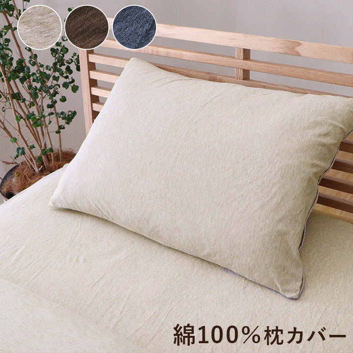 綿100% 洗える 天竺ニット おしゃれ 枕カバー シンプル 年間 新生活 天然素材43×63cm 【メーカー直送商品】☆