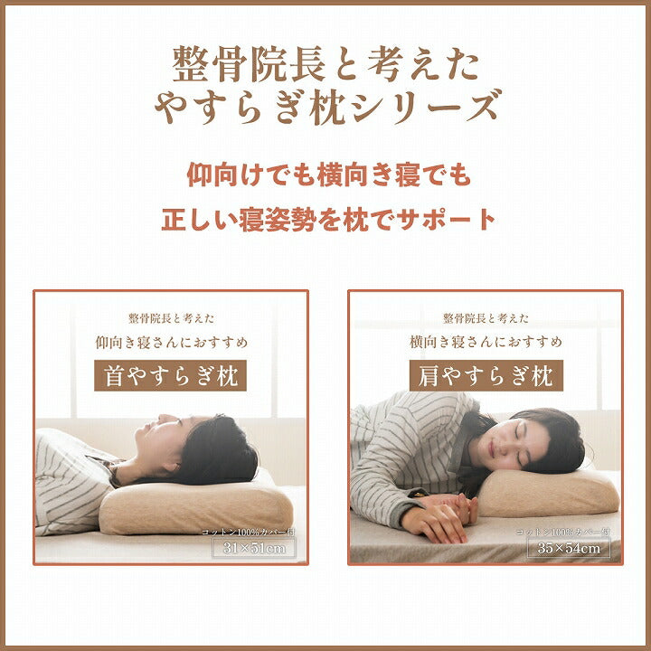 やすらぐ 首 カバー付き 整骨院長監修 低反発枕 肩こり ストレートネック 頸椎サポート 首サポート 約31×51cm 【メーカー直送商品】☆