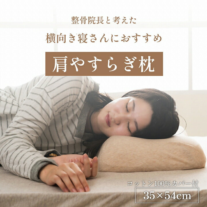 やすらぐ 整骨院長監修 低反発枕 横向き寝 肩こり ストレートネック 肩サポート カバー付き 約35×54cm 【メーカー直送商品】☆