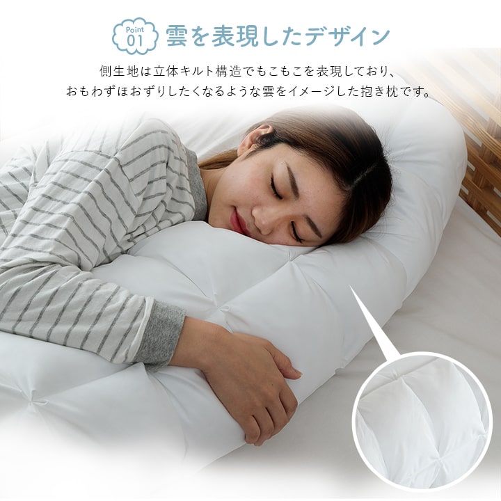 抱き枕 カバー付き ふわふわ 肌触り 肌に優しい 安眠 高級 雲抱き枕 おすすめ 約25R×110cm 【メーカー直送商品】☆
