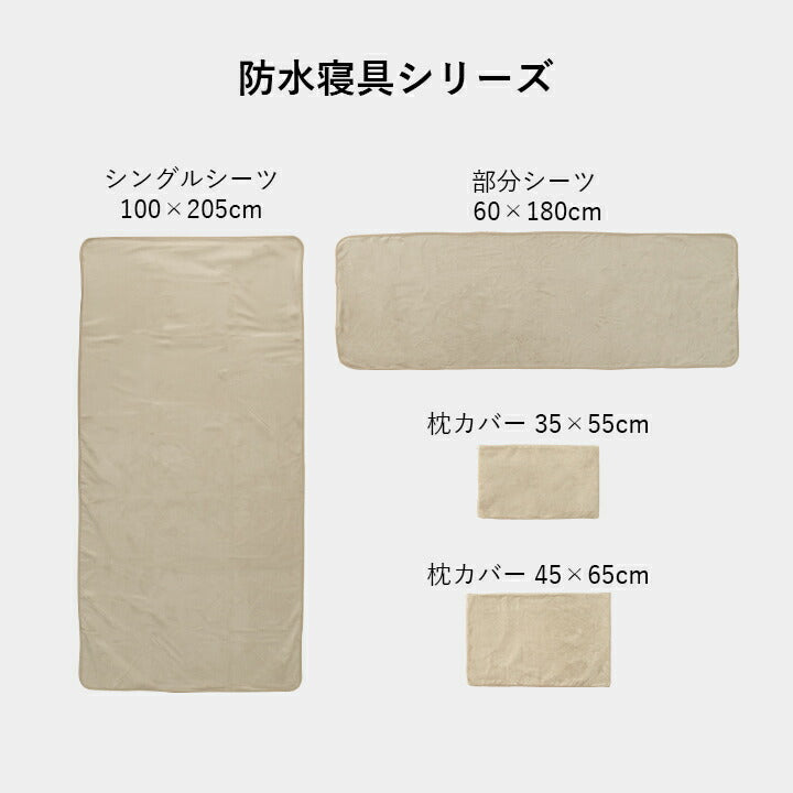 寝具 防水 肌触り 漏れない 洗える 洗濯楽 快適 不安解消 敷パッド 枕カバー 約35×55cm 【メーカー直送商品】☆